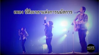 นี่คือเวลาแห่งการนมัสการ