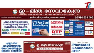 ഇ-മിത്ര സേവാകേന്ദ്ര തിങ്കളാഴ്ച രാവിലെ 10ന് നാടിന് സമര്‍പ്പിക്കും