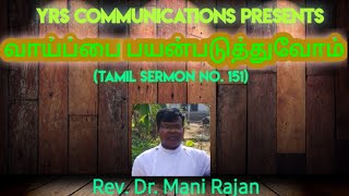 வாய்ப்பை பயன்படுத்துவோம் TML/151/For YRS Communications By.Rev.Dr.Mani Rajan