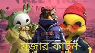 Bangla Funny Cartoon | নতুন মজার কার্টুন | Bengali Animation for Kids #BanglaCartoon