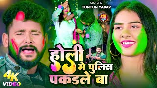 #Video | होली में पुलिस पकड़ले बा | #Tuntun_Yadav | Holi Me Police Pakadle Ba | Bhojpuri Holi Song