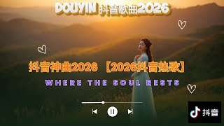 Where the Soul Rests 【2026抖音热歌】💥 douyin 抖音歌曲2026 🎵 抖音2026 最火💋