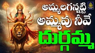 జై విజయ దుర్గమ్మ పాటలు#Amma Parameswari | అమ్మా పరమేశ్వరి ll Ammavari Songs Telugu || SriDurga audio