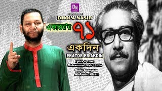 EKATTOR ER EKDIN || একাত্তর'র একদিন || Dhola Nasir || Bangla New Song 2019