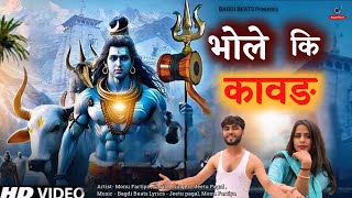 Bhole Ki Kawad | 2025 New Bhole Song | Dak Kawad Song | Monu Fartiya | Savita Karala | Jeetu Pagal