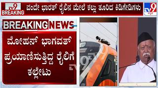 🔴LIVE| Vande Bharat Express With RSS Chief Mohan Bhagwat On Board Pelted With Stones in UP