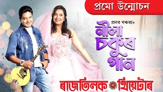 NILA SOKUR GAAN PROMO VIDEO/Ratilak Theatre 2024-25|| Pranab Baruah||