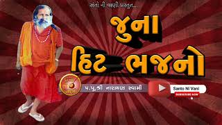 જુના હિટ ભજનો 🙏 પુ. નારાયણ સ્વામી || narayan swami juna bhajano