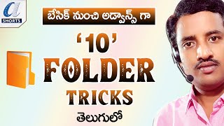 Windows  Folder 10 Tricks in Telugu || Advanced Folder Tips || Computersadda.com