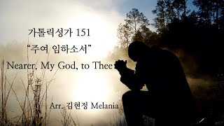 가톨릭성가 151 “주여 임하소서“ Arr. 김현정 Melania “Nearer, My God, to Thee”