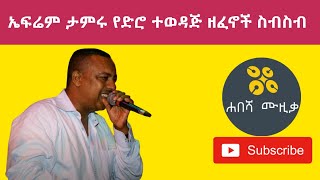 Ephrem tamiru old songs collection | ኤፍሬም ታምሩ የድሮ ተወዳጅ ዘፈኖች ስብስብ