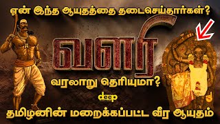 Valari History in Tamil | ஆங்கிலேயனை அலறவிட்ட தமிழனின் வீர ஆயுதம் வளரி பற்றி தெரியுமா?