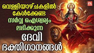 വെള്ളിയാഴ്ച ദിവസം കേൾക്കേണ്ട ദേവിഭക്തിഗാനങ്ങൾ | Devi Bhathiganangal|Hindu devotional Songs Malayalam