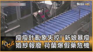 瘦瘦針亂象失控! 新娘暴瘦婚紗報廢 荷蘭爆假藥危機｜方念華｜FOCUS全球新聞20260629 @Focus全球新聞 Focus Global News