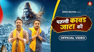 KAWAD JATTA KI || KAWAD SONG || RAHUL BALIYAN || SHARAD YADAV ||  VIRAL SONG || ANMOL CHAUDHARY SONG