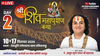 Day 2 Live- शिव महापुराण महातम्य कथा ।pt.Ayush krishn nayan ji maharaj. रामेश्वरम से सीधा प्रसारण,