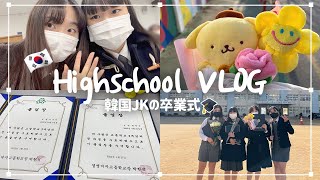 (ENG)[School VLOG] Bye, High school Life! Graduation ceremony of Korean High school Girl🎓👩‍🎓🤍