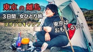 Three days on a remote island of Tokyo. A solo camping trip by myself was amazing.
