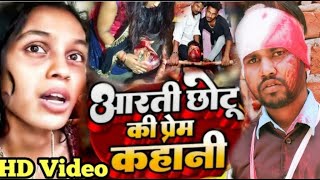 #छोटू_आरती_की_सच्ची_प्रेम_कहानी_Singer_Shiv_Prakash_Vishwakarma_Ka_Super_Love_Story_Dard_Bhara_Song