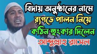 বিদায় অনুষ্ঠানের নামে র‍্যগডে পালন নিয়ে কঠিন হুংকার দিলেন আল হাদিসের বক্তা আব্দুল্লা রাসেল ।
