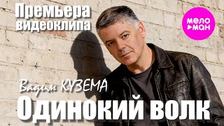 Вадим Кузема – Одинокий волк (Video, 2026) @MELOMAN-HIT