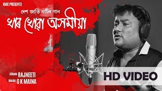 Khar Khuwa Axomiya || ALBUM RAJNEETI || KRISHNAMONI CHUTIA