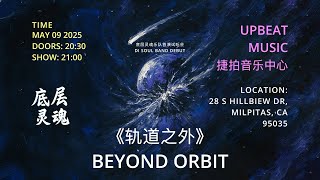 轨道之外BEYOND ORBIT 底层灵魂乐队首演试听会 DI SOUL BAND DEBUT