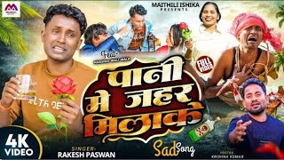 Video | पानी मे जहर मिलाके | Rakesh Paswan | New Maithili Song | Maithili Sad Song | Maithili Song