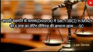 आपसी सहमति से तलाक(Divorce) मे Sec.13B(2) H.M.Act की 6 माह का वेटिंग पीरियड की बाध्यता खत्म....-SC