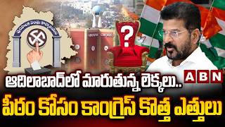 ఆదిలాబాద్ లో మారుతున్న లెక్కలు..పీఠం కోసం కాంగ్రెస్ కొత్త ఎత్తులు | Adilabad Muncipal Chairman Seat