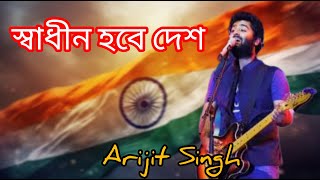 Maa Tor Chelera Ghor Chereche ||  স্বাধীন হবে দেশ || Arijit Singh