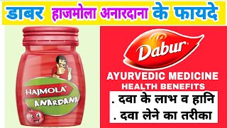 डाबर हाजमोला अनारदाना के फायदे / Dabur Hajmola anardana ke fayde | भूख बढ़ाये खाना पचाये