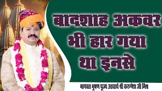 वादशाह अकबर भी हार गया था इनसे #bhagwatkathalive #motivation #geetagyan #haridwarcity