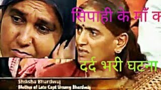 यह हैं जवानों का दर्द एक मां बता रही हैं जवान कैसे रहते हैं jawani ka dad bari asht sune wali maa