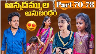 అన్నదమ్ముల అనుబంధం ❤️ | Part 70-79 #emotional #ytshortsindia #wonderingminds #shorts #brothers #love