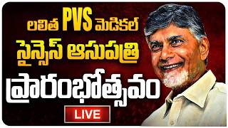లలితా పీవీఎస్ ఆసుపత్రి ప్రారంభోత్సవ కార్యక్రమంలో సీఎం చంద్రబాబు #political express