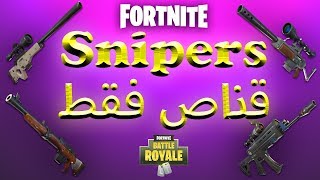 Fortnite Snipers Only | فورتنايت قناص فقط