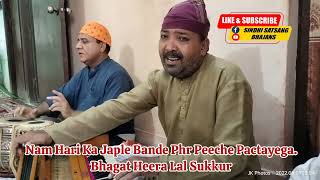 Nam Hari Ka Japley Bande||Bhagat Heera Laal Sukkur||Sindhi Bhajans