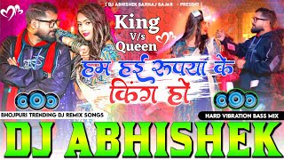 Hum Hayi Rupiya Ke King Ho Bhojpuri Viral #Tuntun Yadav hard Vibration Bass Mixx Dj Abhishek Barhaj