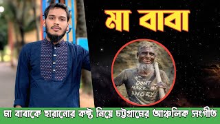 আদরর মা বাপ দুনিয়াইত্যু গেলগইরে ফুরাই। মা বাবাকে হারানোর কষ্ট নিয়ে সংগীত। #chittagong #songs