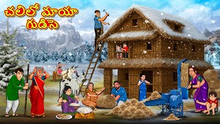 చలిలో మాయా గుడిసె | New Telugu Stories | తెలుగు కథలు | Telugu Kathalu | Stories in Telugu