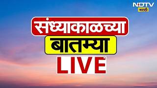 NDTV Marathi Evening News | राज्यासह देशातील महत्वाच्या घडामोडी LIVE | Tipu Sultan | Congress | BJP