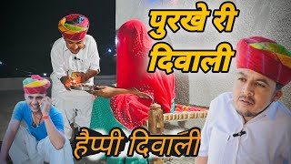 Purkhe ri Diwali || Diwali Special Comedy || Marwadi Comedy || Dilu Dada Comedy Video