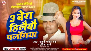 3 बेरा हिलेबो पालंगिया | #Sharabi Shrawan Sada , #Pratima Arya का सुपरहिट सॉन्ग | #Maithili Song 