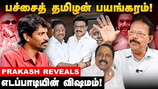 OPS - ஐ வாழ்த்திய கலைஞர்! போட்டுக் கொடுத்த செங்கோட்டையன்! | Dhamodharan Prakash 