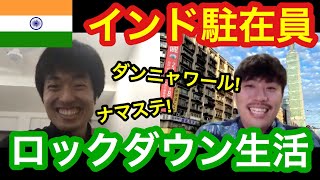 【世界最大のロックダウン】インド駐在員にグジャラート州の様子を聞いてみた！