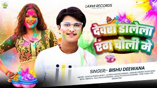 #audio Devra Dalela Rang Choli Me | #Bishu Deewana | New Holi Viral Song ~ 2026