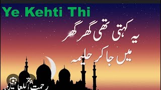 #یہ کہتی تھی گھر گھر جا کر حلیمہ #خوبصورت اواز #خوبصورت نعت#aqakiamad 