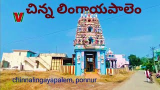 CHINA LINGAYAPALEM Village | Ponnur | Andhra Pradesh ( చిన్న లింగాయపాలెం, పొన్నూరు, ఆంధ్రప్రదేశ్ )