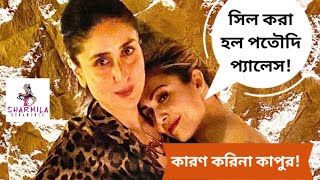 সিল করা হল পতৌদি প্যালেস! কারণ করিনা কাপুর! | Kareena Kapoor | Amrita Arora | Bollywood | Sealed |
